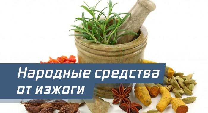 Изжога. народные методы лечения
