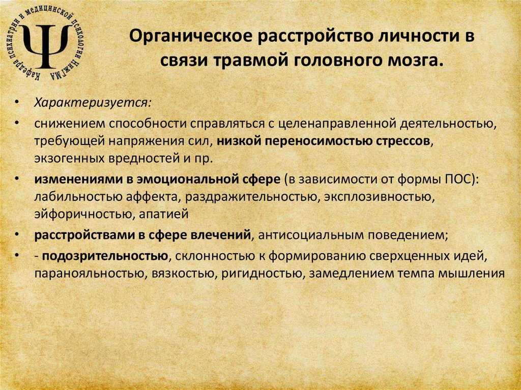Органическое расстройство личности - диагностика и лечение