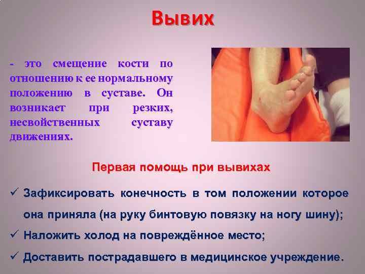 Правила и способы оказания первой помощи при ушибах, растя-жениях связок, вывихах и переломах костей. правила наложения шин с использованием табельных и подручных средств