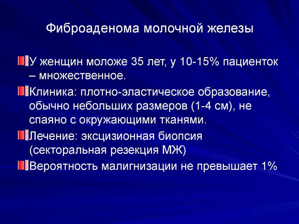 Фиброаденома молочной железы. хирургическое лечение: удаление фиброаденомы молочной железы