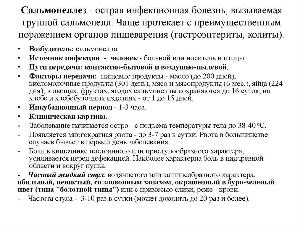 Сальмонелла (небрюшнотифозная)