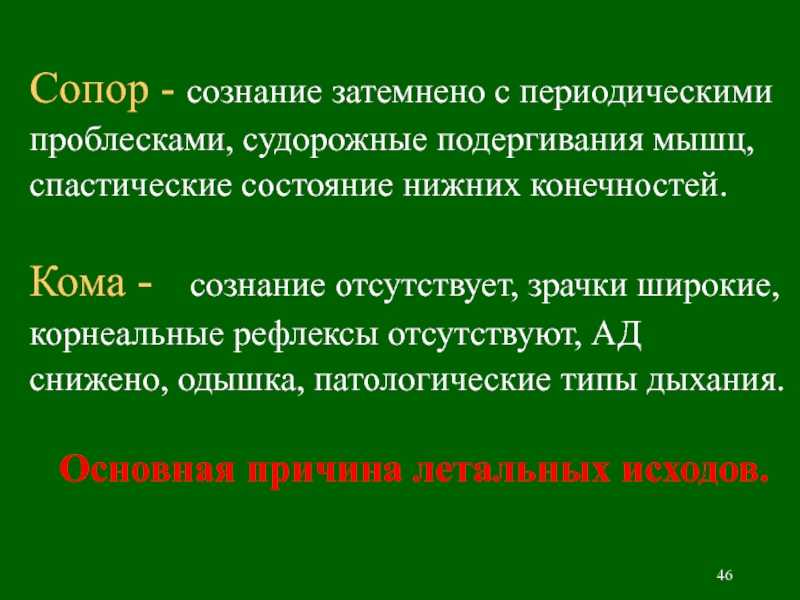 Сопорозное состояние: причины, признаки, лечение