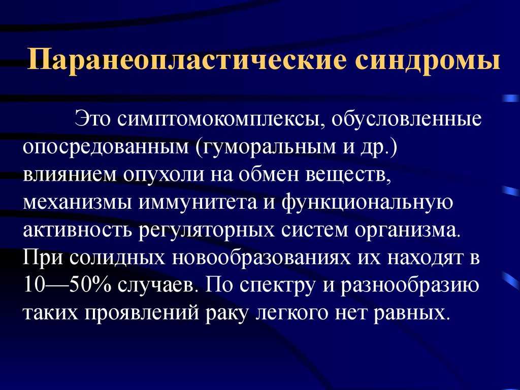 Паранеопластические синдромы в онкологии  Паранеопластический синдром  Паранеопластический синдром – комплекс клинических и лабораторных признаков