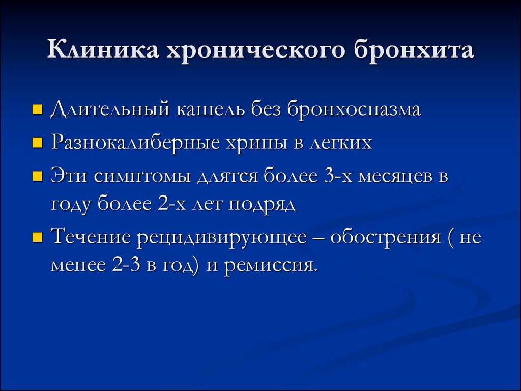 Смешанный, простой и слизисто-гнойный хронический бронхит (взрослые, поликлиника)