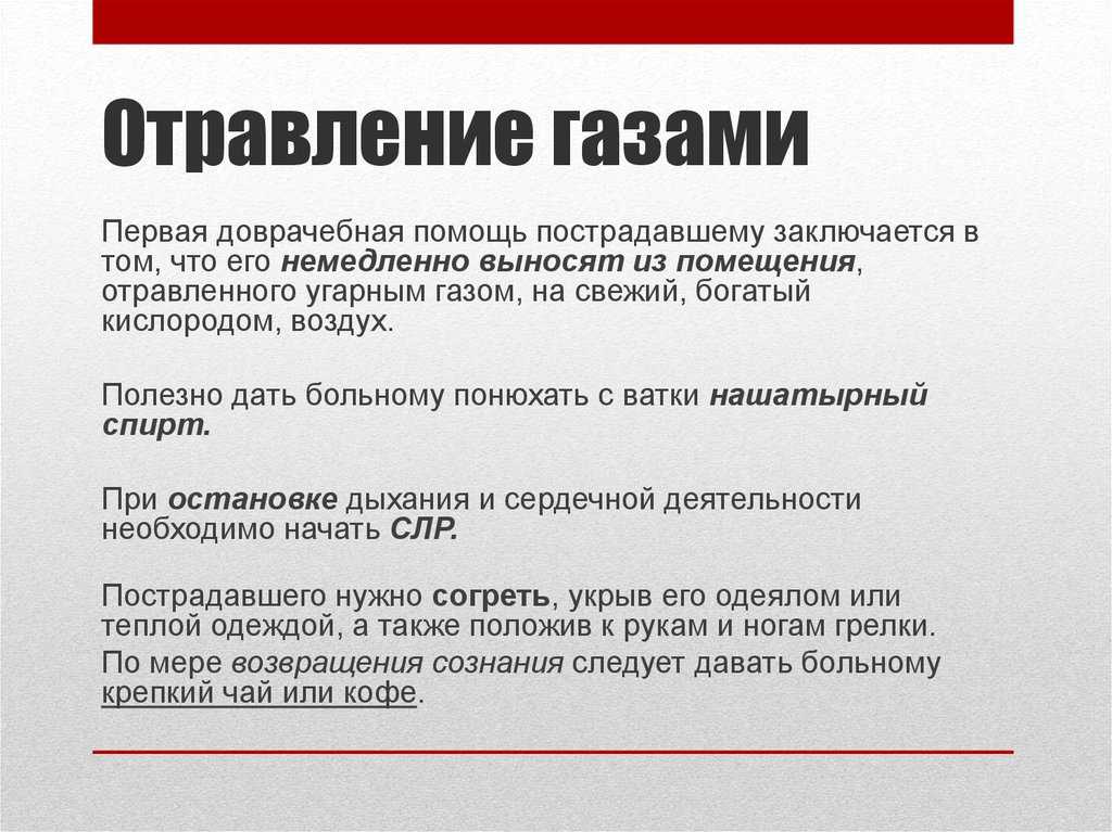 Первая помощь при отравлении бытовым (природным) газом метаном стандарт