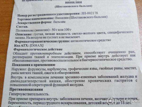 Подробная инструкция препарата винилин