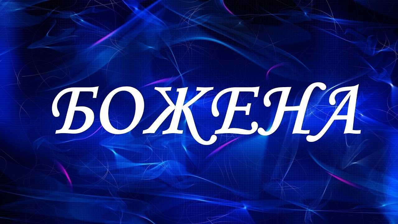 Значение имени  Божена, история и судьба  Значение имени  Божена, происхождение, характер и судьба имени  Божена  Содержание  Значение имени  Божена – толкование