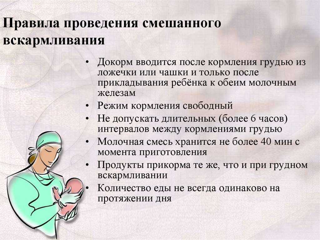 Как правильно организовать смешанное вскармливание  Смешанное вскармливание  Как организовать его правильно  Сейчас каждая женщина знает, что для младенца